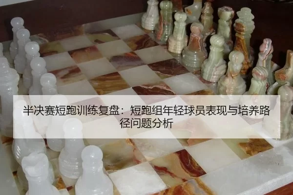 ban-jue-sai-duan-pao-xun-lian-fu-pan-duan-pao-zu-nian-qing-qiu-yuan-biao-xian-yu-pei-yang-lu-jing-wen-ti-fen-xi-2-423.jpg